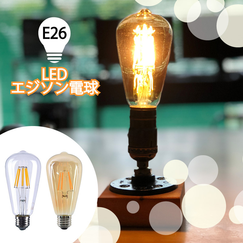 LED エジソン電球 琥珀色 ゴールド クリア フィラメント レトロ電球