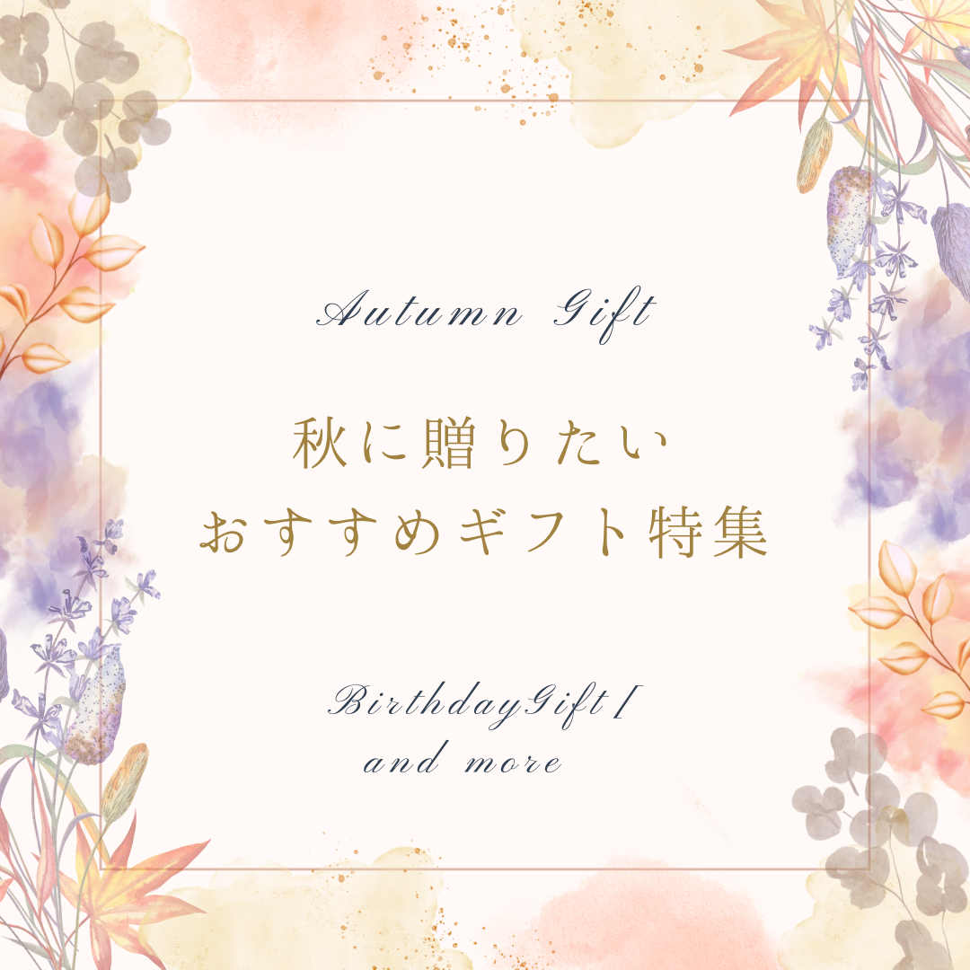 秋のギフト 誕生日 記念日