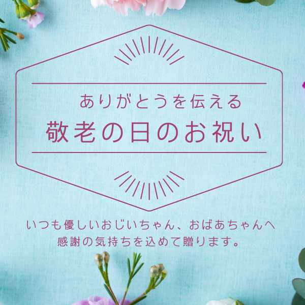 敬老の日 2024年　プレゼント　おじいちゃん　おばあちゃん　孫から