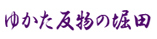 ゆかた反物の堀田 ロゴ