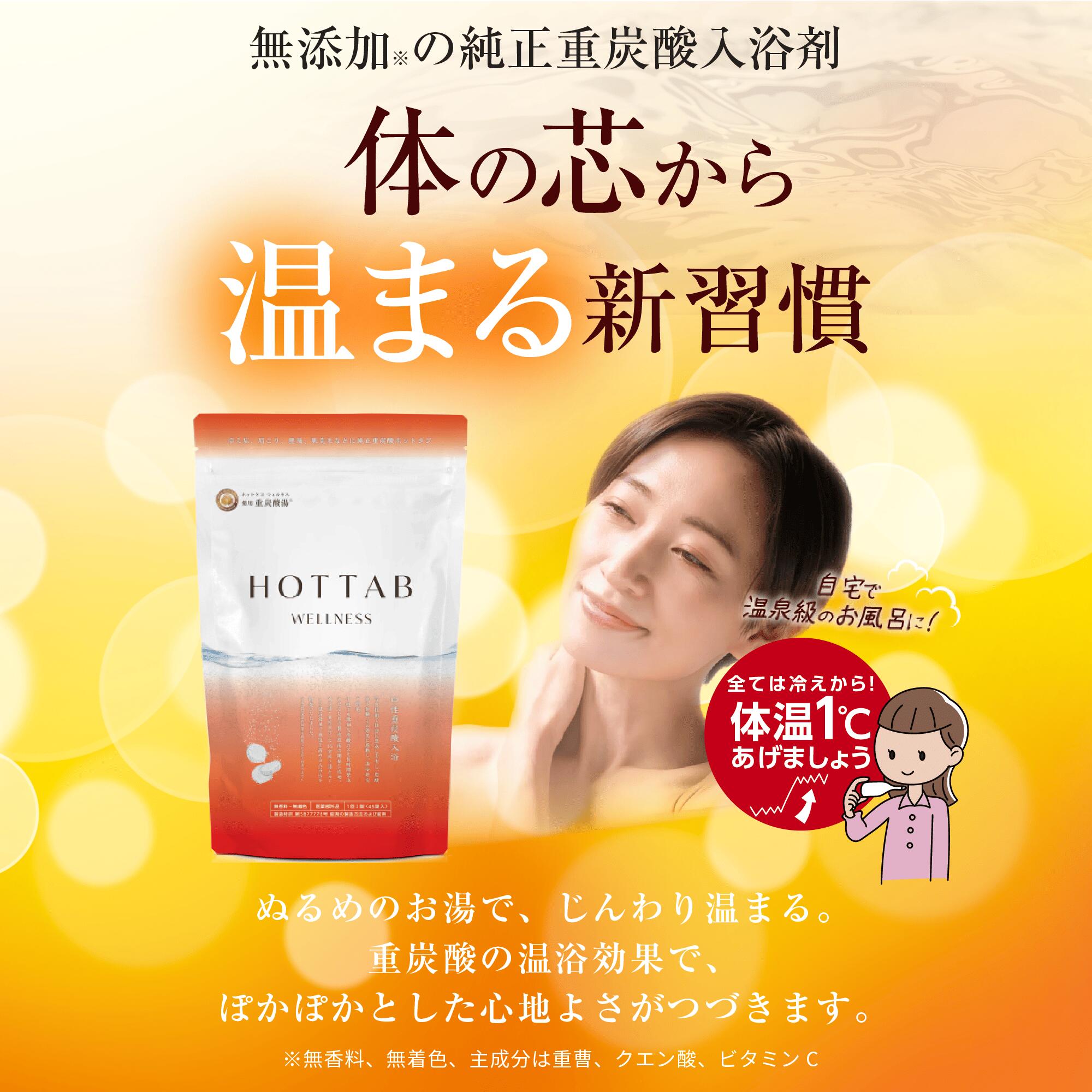 【１３５錠】薬用HOT　Tab　ホットタブ　45錠×３袋 まとめ買いで10％オフ】 薬用長湯ホットタブ Classic 45錠×3袋 （医薬