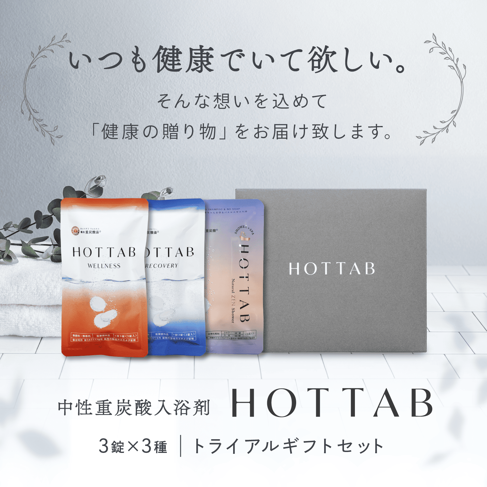 HOT TAB（ホットタブ） 薬用 入浴剤 トライアルセット ウェルネス