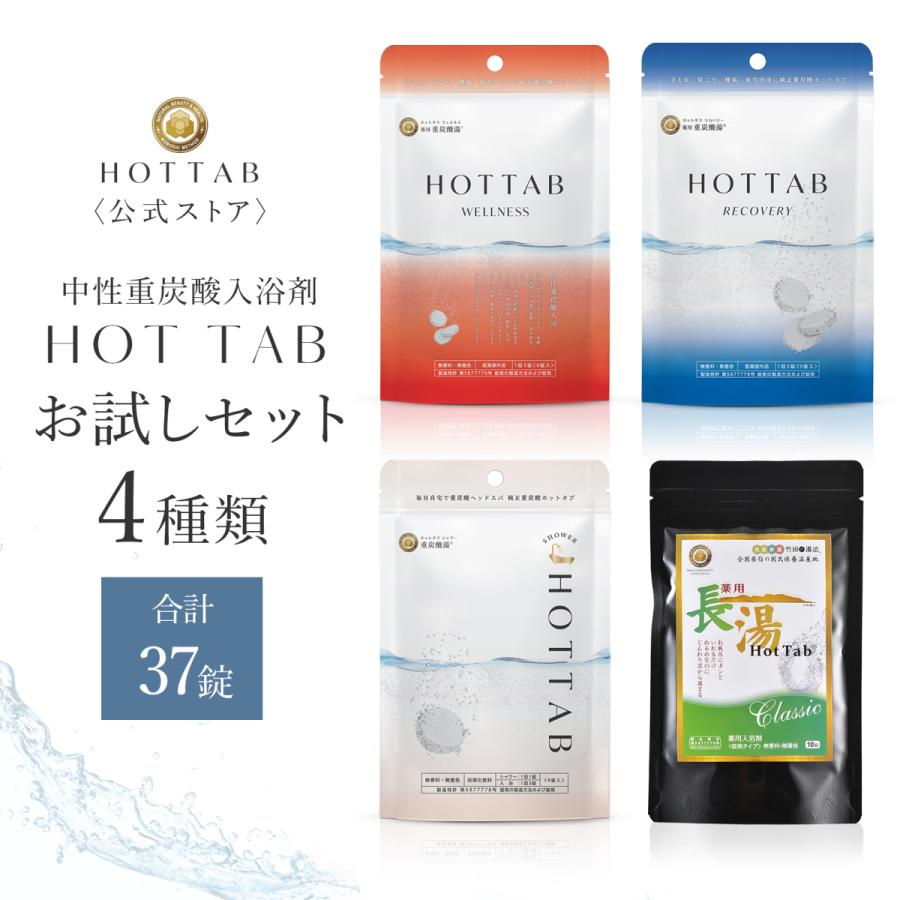 入浴剤 ギフト 温泉 公式 ホットタブ HOT TAB お試し4種セット 合計37