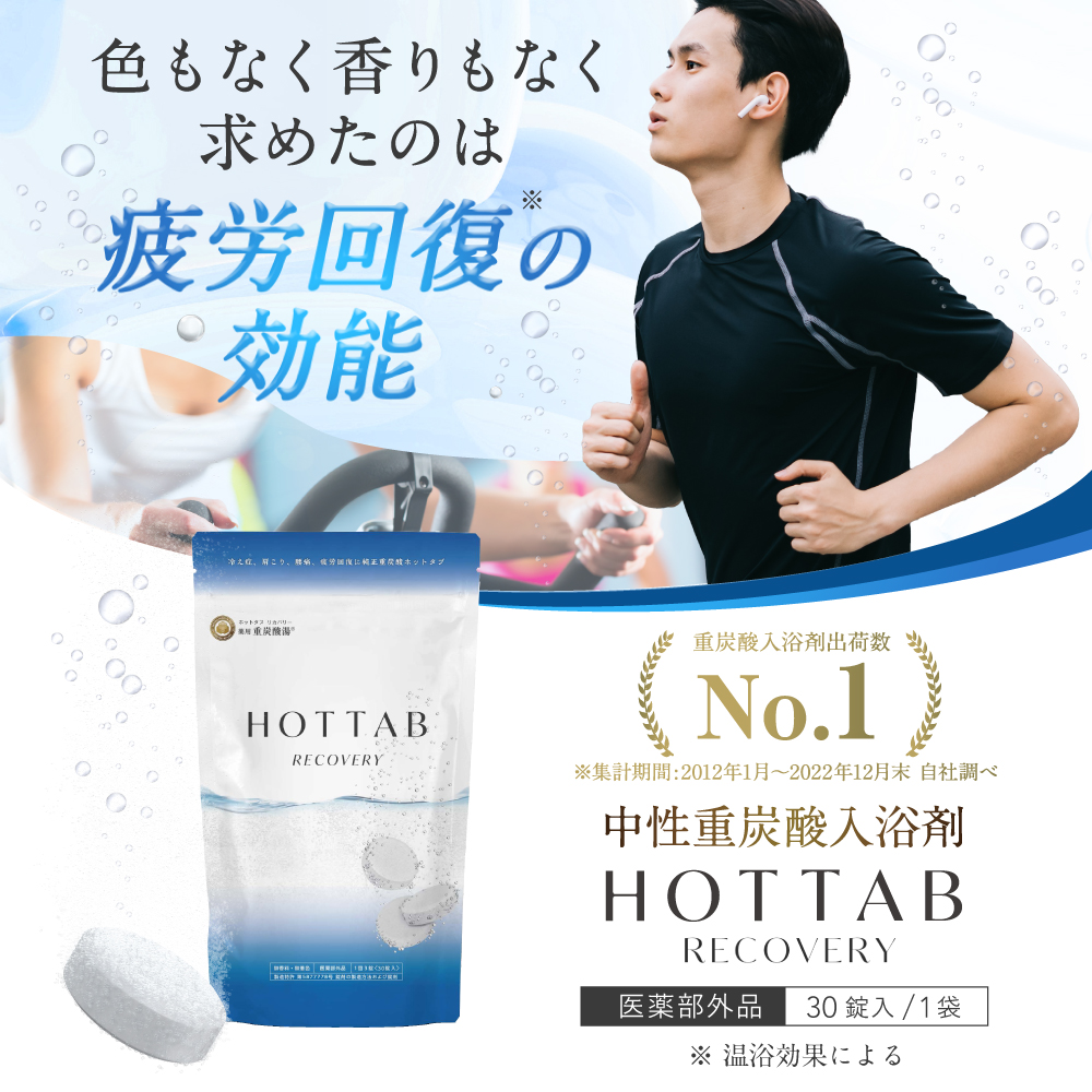 お金を節約 HOTTAB ホットタブ リカバリー 90錠 embracingeclectic.com