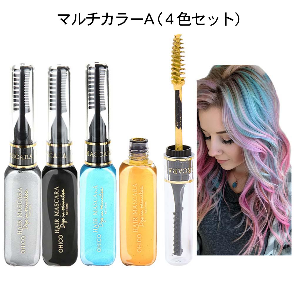 ワンデイヘアカラー マスカラ ヘアチョーク 3WAY 一時的 一日だけ髪