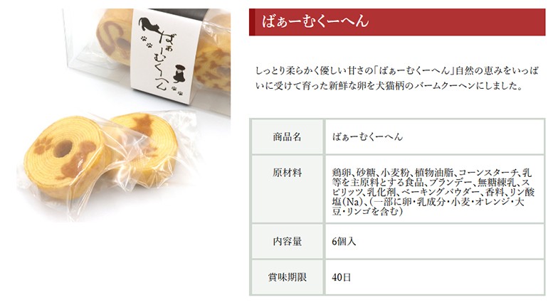 しっとり柔らかく優しい甘さの「ばぁーむくーへん」自然の恵みをいっぱいに受けて育った新鮮な卵を犬猫柄のバームクーヘンにしました。