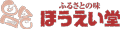 ふるさとの味 ほうえい堂