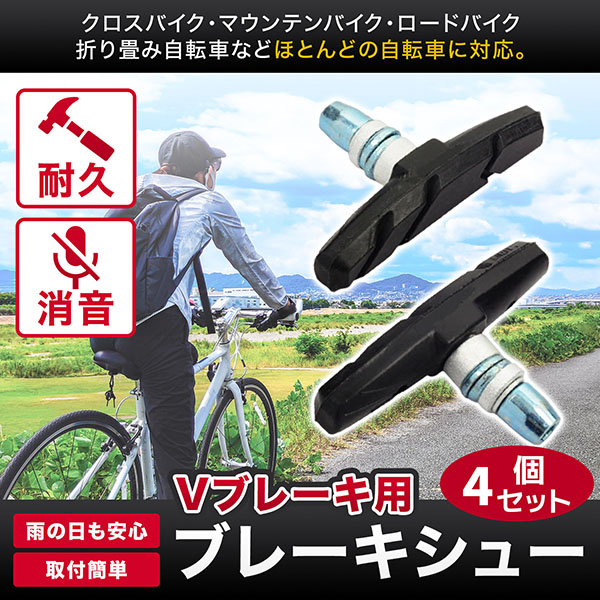 ブレーキシュー V Vタイプ Ｖタイプ 自転車 ブレーキパッド