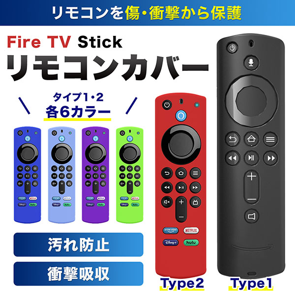 ファイアスティック リモコンカバー Fire TV シリコン カバー ケース