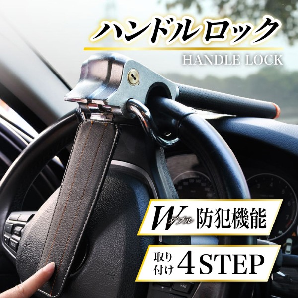 ハンドルロック ステアリングロック 盗難防止 愛車 リレーアタック CAN