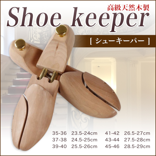 高級 木製 シューキーパー シューツリー 43-44 - 靴