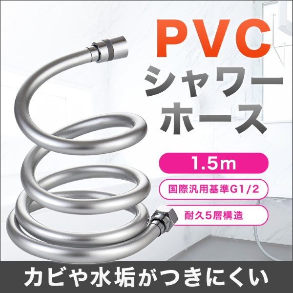 シャワーホース 交換 G1/2 PVC 防カビ 1.5m 浴室 シャワー ホース