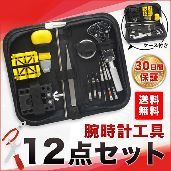 時計工具 腕時計修理工具 腕時計 修理 電池交換 ベルト調節 ベルト交換
