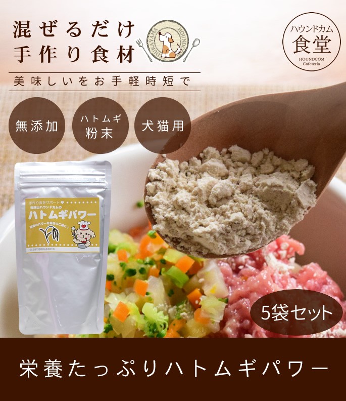 犬 手作り食 味しくヘルシー栄養満点「ハトムギパワー ５袋セット」140ｇ×5袋 : tge-090774s05 : 犬手作りごはん帝塚山ハウンドカム  - 通販 - Yahoo!ショッピング