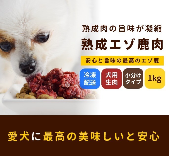 犬用 生肉 熟成 エゾ鹿生肉 小分けパック 1kg 低カロリー :tge-090934:犬手作りごはん帝塚山ハウンドカム - 通販 -  Yahoo!ショッピング