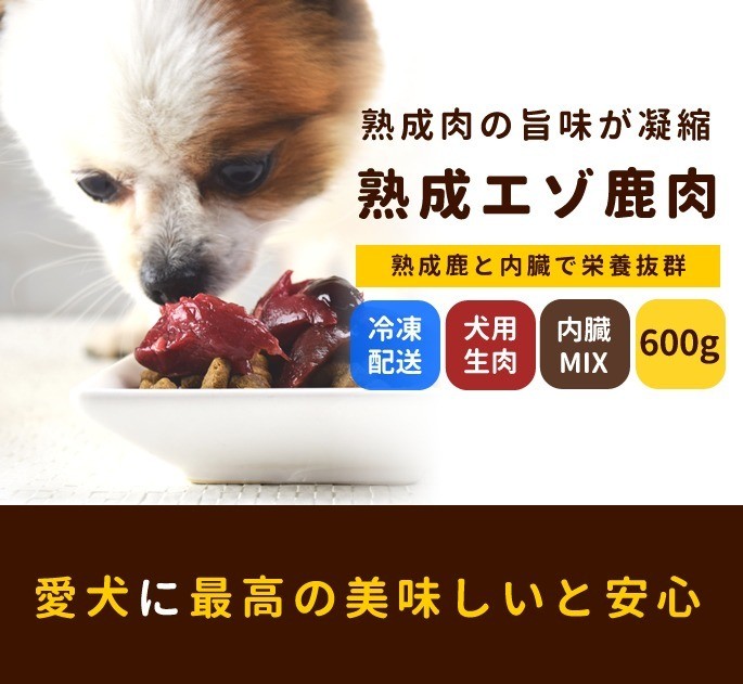 登場大人気アイテム 犬 生肉 熟成 エゾ鹿 生肉角切り 内臓ミックス 600g Shipsctc Org