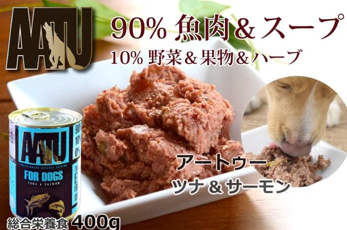 AATU ツナ＆サーモン 缶詰 400g ドッグフード ウェットフード 犬用 