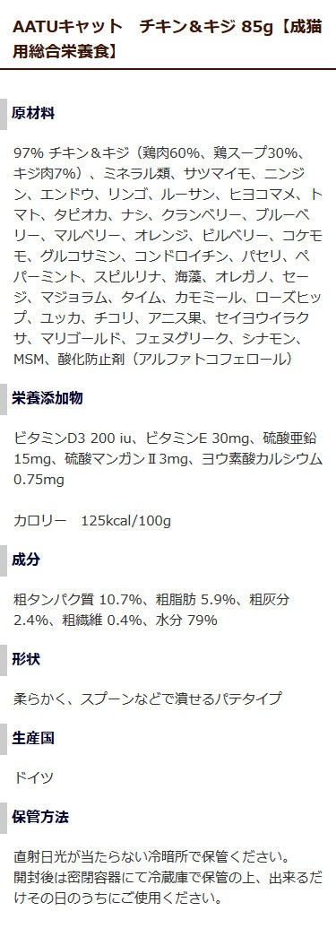 AATUキャット 原材料