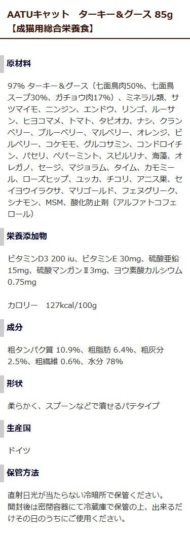 AATUキャット 原材料