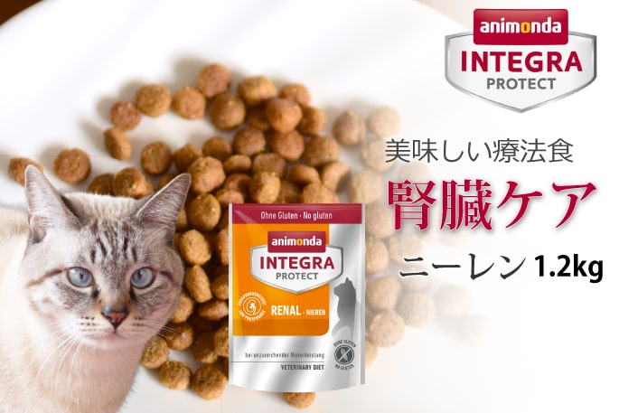 アニモンダ 猫インテグラプロテクト ニーレン(腎臓ケア療法食) 1.2kg