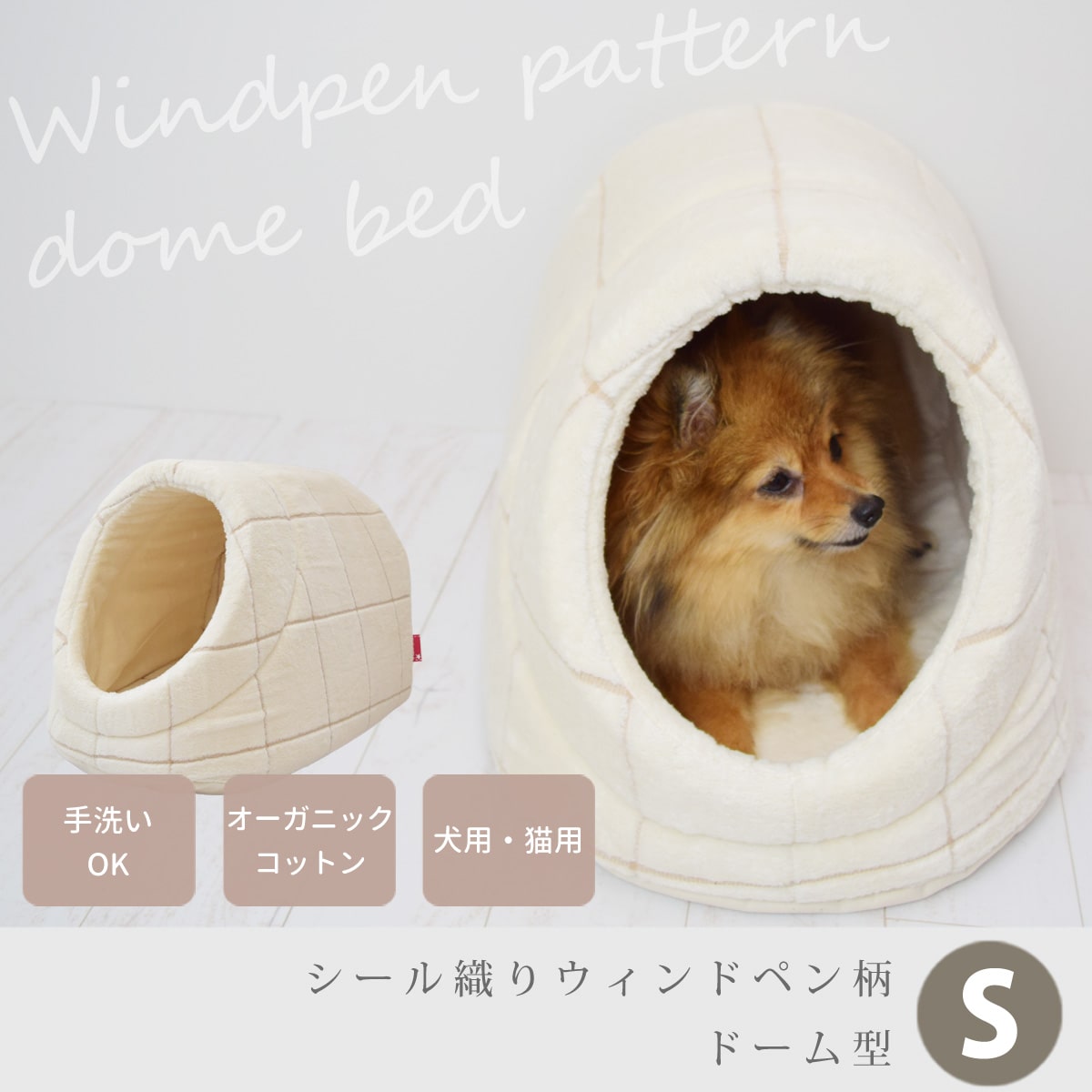 シール織りウィンドペン柄　ドーム型ベッド　Sサイズ　犬猫共通　ペットベッド 愛犬愛猫用かまくら型ベッド シール織りウィンドペン柄 ドーム型 S