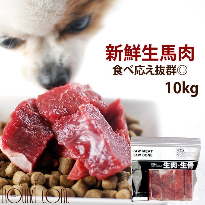 犬 生肉 冷凍 馬肉 ブロック 5kg 500g×10＋1 500gのおまけ付き :TGE-090765k5:犬手作りごはん帝塚山ハウンドカム -  通販 - Yahoo!ショッピング