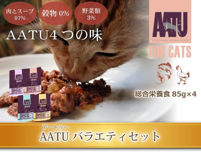 AATU アートゥー キャット ウェットフード