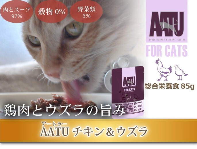 AATU アートゥー キャット ウェットフード