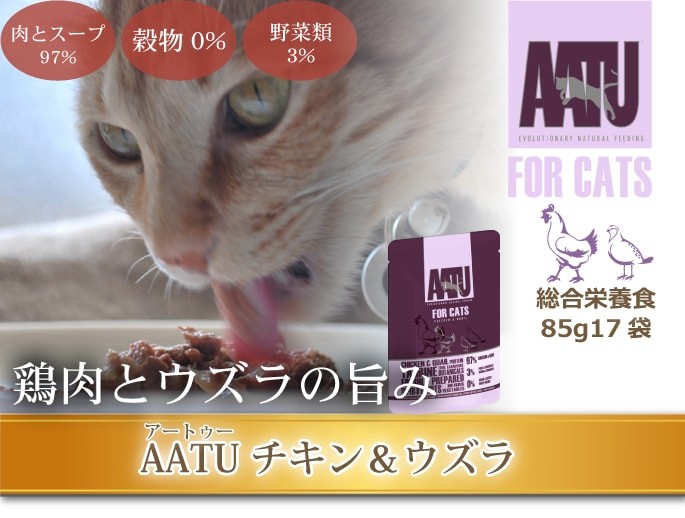 AATU アートゥー キャット ウェットフード