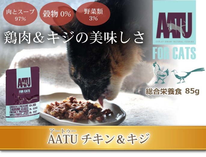 AATU アートゥー キャット ウェットフード