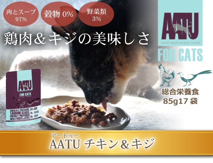 AATU アートゥー キャット ウェットフード