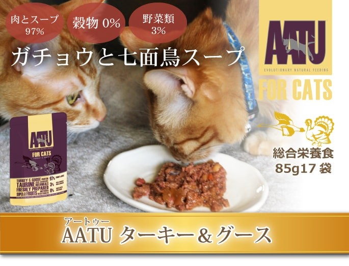 AATU アートゥー キャット ウェットフード