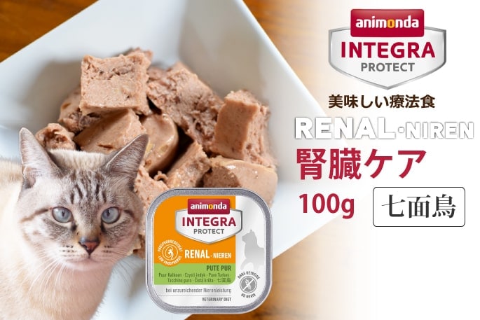 アニモンダ インテグラプロテクト 療法食 ニーレン 七面鳥 猫用 腎臓