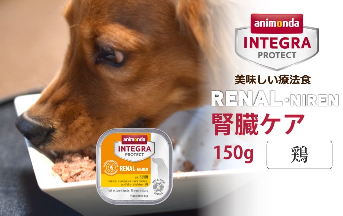 アニモンダ インテグラプロテクト 療法食 ニーレン 鶏 犬用 腎臓ケア ウェット 150g 11個セット :ani03set:犬手作りごはん帝塚山ハウンドカム  - 通販 - Yahoo!ショッピング