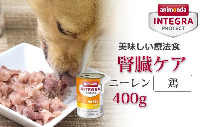 アニモンダ　インテグラプロテクト療法食｜ニーレン(犬用腎臓ケア)ウェット400g