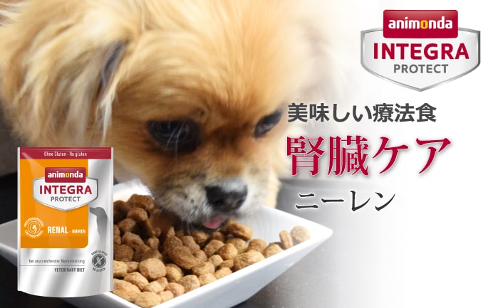 アニモンダ　インテグラプロテクト療法食｜ニーレン(犬用腎臓ケア)ドライフード