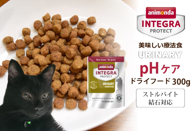 アニモンダ 猫 インテグラプロテクト pHケア(ストルバイト尿石対応療法