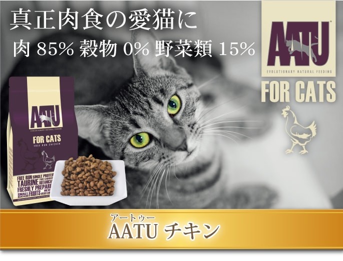 AATU アートゥー キャット ドライフード