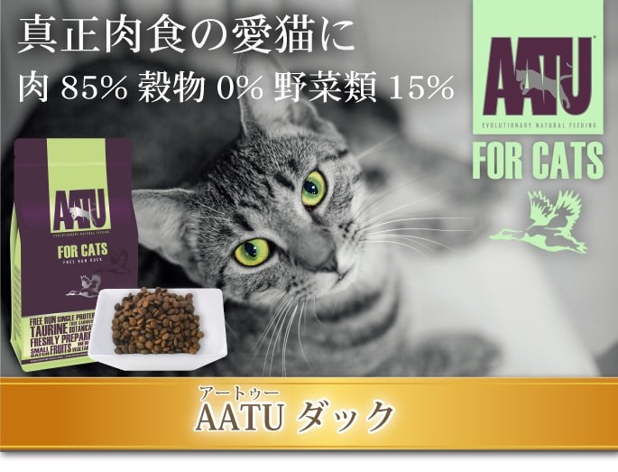 AATU アートゥー キャット ドライフード