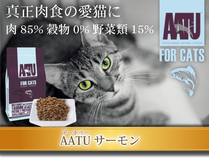 AATU アートゥー キャット ドライフード