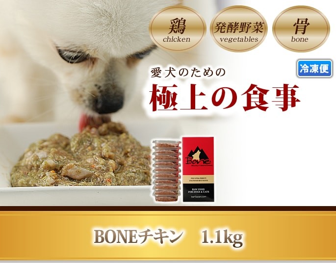 犬 生肉 無添加 ドッグフード ボーン BONE チキン 鶏 1.1kg 生食