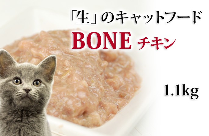 猫 生肉 無添加 キャットフード ボーン BONE チキン 鶏 1.1kg アレルギー 酵素 乳酸菌 結石 野菜 生肉 骨 内臓入り :  bone-chcat01s : 犬手作りごはん帝塚山ハウンドカム - 通販 - Yahoo!ショッピング