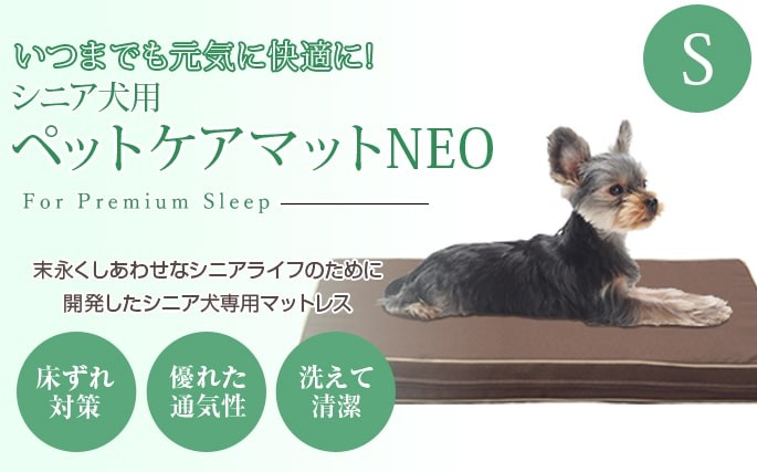 介護用 ペットケアマットNEO Sサイズ シニア犬 爽快潔リビング 老犬用