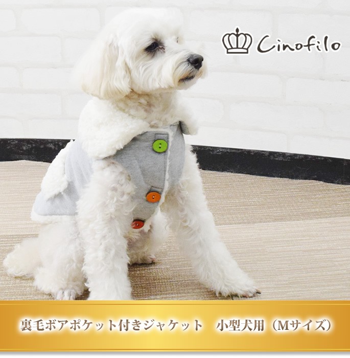 Cinofilo 裏毛ボアポケット付きジャケット Mサイズ 犬用 ウェア 秋冬 