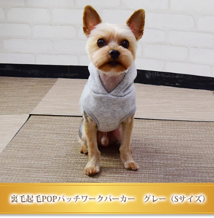 裏毛起毛POPパッチワークパーカー グレー Sサイズ 犬用 ウェア 秋冬 服