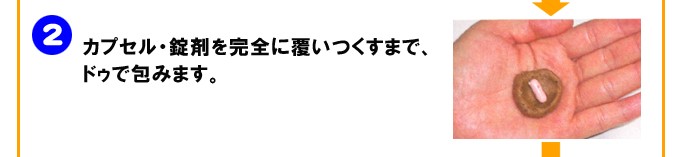 カプセル・錠剤を完全に覆いつくすまで、ドゥで包みます。