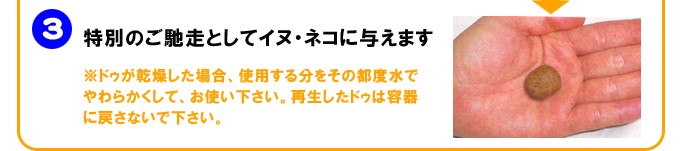 特別のご馳走としてイヌ・ネコに与えます。