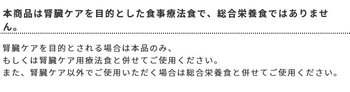 腎臓ケアを目的とした食事療法食