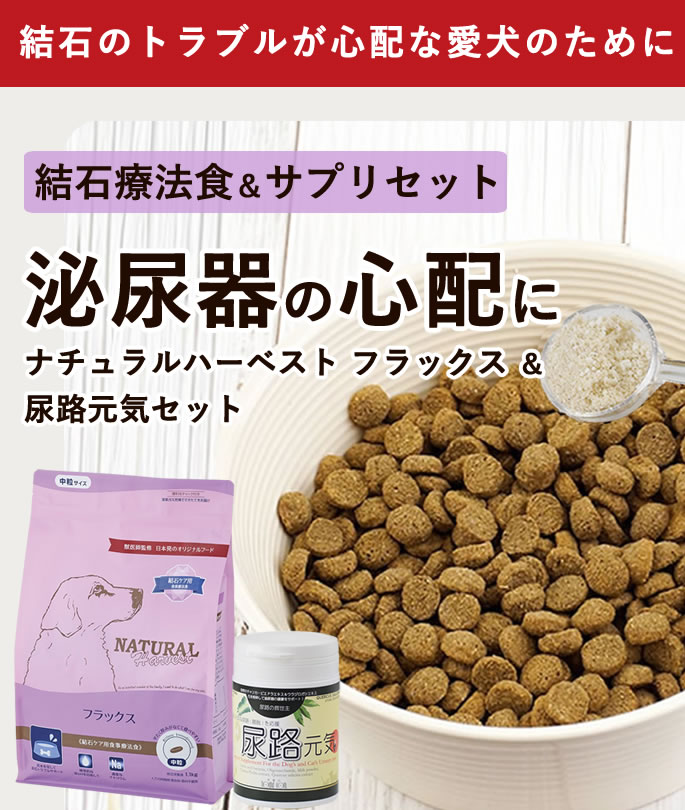 ナチュラルハーベスト（NATURAL harvest） 犬用 結石ケア 療法食