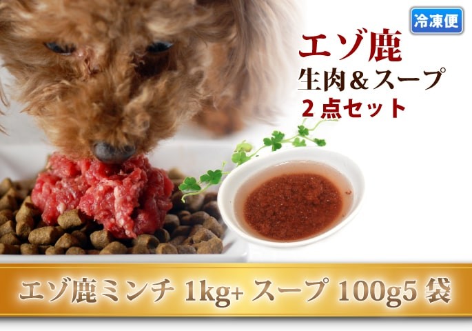 エゾ鹿ミンチ1kgとスープ100g×5袋
